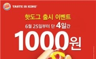 버거킹, 핫도그 출시 기념 '1000원'에 쏜다
