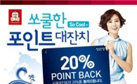 KGC인삼공사 휴가철 맞아 '쏘쿨한 Point 대잔치' 행사 실시