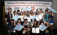 롯데리아, '2013 글로벌 원정대 3기' 졸업파티 개최