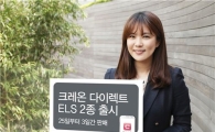 대신證, 최대 연 9% '크레온 다이렉트 ELS' 2종 출시