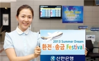 신한銀, '썸머 드림 환전ㆍ송금 페스티벌' 실시