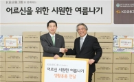 KB금융, 독거노인 세대에 여름 생활용품 전달