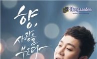 호가든, 정엽과 달콤한 ‘러브 콘서트’ 개최