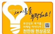 부산상조 사명·브랜드명..'아이디어 공모전' 통해 바꾼다