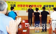 구례 산동문화관광형시장 성공협력 결의대회