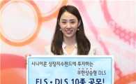신한금융투자, ELS·DLS 10종 공모