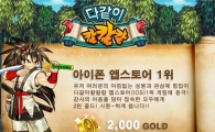 `다같이 칼칼칼 포 카카오`, 애플 무료앱 순위 1위 