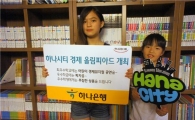 하나銀, 초등학생 경제 올림피아드 개최