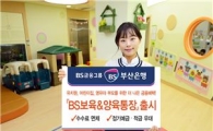 부산銀, 보육·양육 전용 통장 출시 
