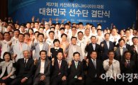 [포토] 카잔하계유니버시아드대회 대한민국 선수단 결단식