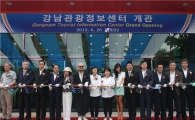 [포토]강남관광센터 개관 