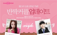 `클럽 엠스타`, 2주년 기념 `반짝커플 시즌2` 오픈
