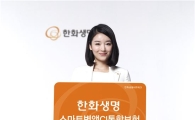 '사망은 종신·암은 100세' 한화 스마트변액CI보험