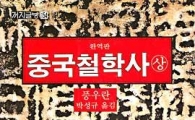박 대통령의 인생을 바꾼 '중국철학사'는 어떤 책?