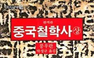 박 대통령의 인생을 바꾼 '중국철학사'는 어떤 책?