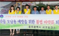 광주 서구, 마약류 오·남용 방지 캠페인 실시