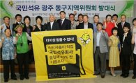 국민석유 광주 동구지역위원회 발대식 개최