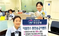 부산은행, 환전ㆍ송금 할인 이벤트 실시