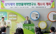 전남한방산업진흥원, 삼익제약(주) 천연물 의약연구소 개소