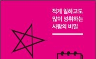 [Book]매일 90분씩 도둑맞고 산다..'적게 일하고도 많이 성취하는 사람의 비밀'
