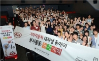 [포토]"대학생 봉사활동 돕습니다" 기아차 '어기여차' 발대식
