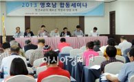 2013 영호남 합동세미나 개최