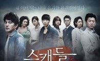 '스캔들', '결혼의 여신' 제치고 주말드라마 대전 '승기' 잡았다 