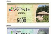 강진사랑상품권 판매 10억 돌파