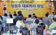 [포토]정원주 광주FC 대표이사 취임
