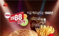맥도날드, 신제품 '1988 버거' 출시
