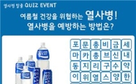 동아오츠카, '열사병 탈출 퀴즈 이벤트' 진행