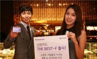 신한카드, 실속형 프리미엄카드 'The BEST F' 출시