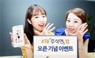 KTB투자증권, '주식앤' 앱 오픈 이벤트 실시