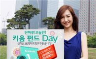 키움증권, '키움 펀드Day 이벤트' 개최