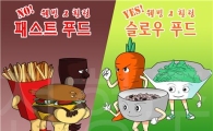 [전형주의 행복한 다이어트]똑똑한 음식이 슬로우푸드, 공갈음식이 패스트푸드?