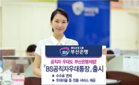 부산은행, 공직자우대통장 출시