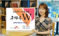 SK증권, '주파수W'에 금융공학 시스템 탑재