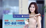 경남은행, '쿨 썸머 환전ㆍ송금' 이벤트