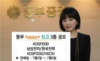 동부證, 해피플러스 ELS 3종 판매