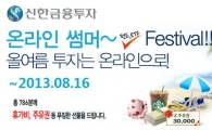 신한금융투자, 온라인 썸머 펀드·ETF 페스티벌 실시
