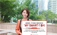 동양證, 주식 특화 앱 'MY SMART t' 출시