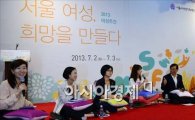 [포토]'서울여성, 희망을 만들다' 토크쇼