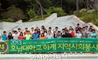 호남대 사회봉사센터, ‘2013 하계봉사활동’ 발대식