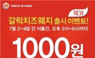 버거킹, 사전시식 프로모션 2탄.. '갈릭치즈웨지감자' 1000원 행사
