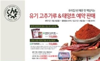 초록마을 '유기농 태양초&고춧가루' 예약 판매 실시