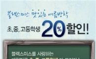 블랙스미스, 학생증만 있으면 20% 할인
