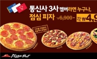 피자헛, 이동통신 3사와 제휴..최대 20% 할인