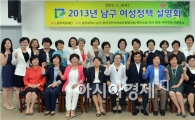 [포토]광주 남구, 2013 여성정책 설명회 개최 