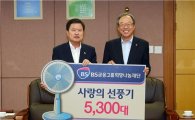 BS금융그룹, 사랑의 선풍기 6400대 지원