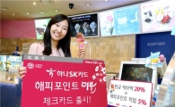 하나銀-하나SK카드, '해피포인트 더블 체크카드' 출시